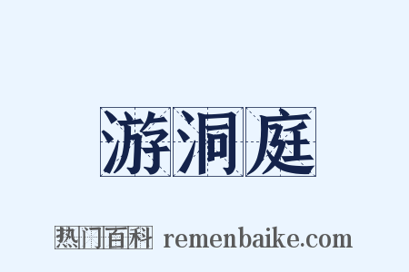 游洞庭是什么意思的图片